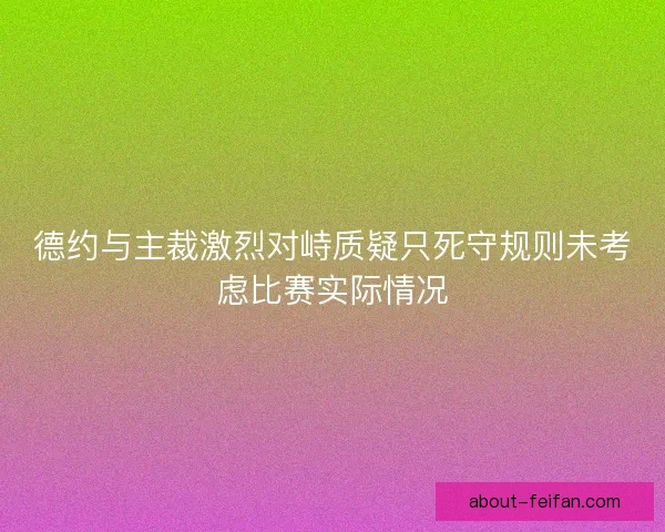 德约与主裁激烈对峙质疑只死守规则未考虑比赛实际情况